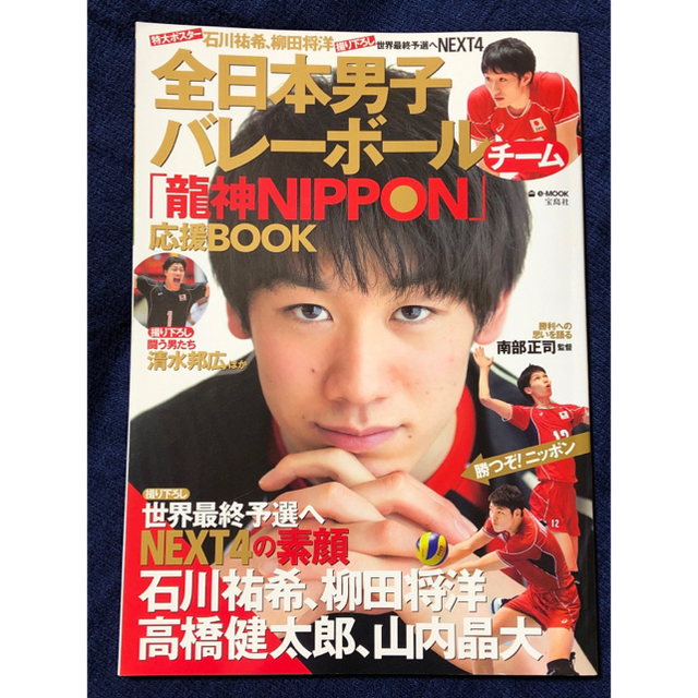 NEXT4コンプリートBOOK 石川祐希、柳田将洋  全日本男子バレーボール エンタメ/ホビーの雑誌(趣味/スポーツ)の商品写真