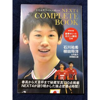 NEXT4コンプリートBOOK 石川祐希、柳田将洋  全日本男子バレーボール(趣味/スポーツ)