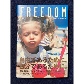 「FREEDOM」 高橋歩(アート/エンタメ)