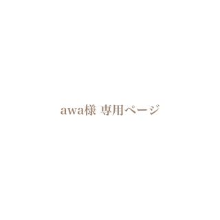 awa様 専用ページ(ピアス)