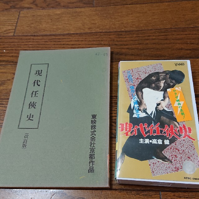 高倉健  現代任侠史  台本とVHSのセット  東映  安藤昇  石井輝男