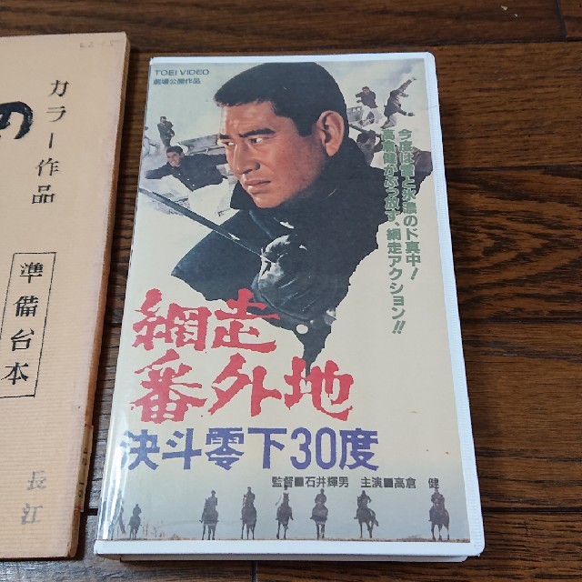 2022年最新版☆高級感溢れる 高倉健 網走番外地・決斗零下30度 台本と