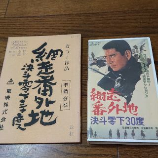 高倉健 網走番外地・決斗零下30度 台本とVHSのセット 東映 嵐寛寿郎