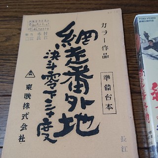 高倉健 網走番外地・決斗零下30度 台本とVHSのセット 東映 嵐寛寿郎の ...