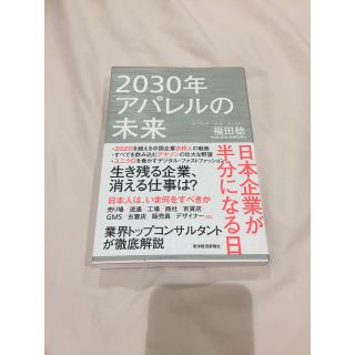 2030年アパレルの未来(ビジネス/経済)