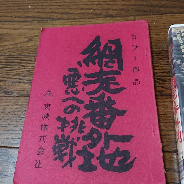 高倉健  網走番外地・悪への挑戦  台本とVHSのセット  東映  石井輝男