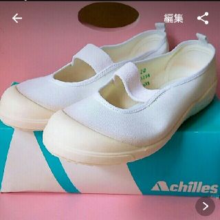 アキレス(Achilles)の新品♡Achilles 上履き size20cm(スクールシューズ/上履き)