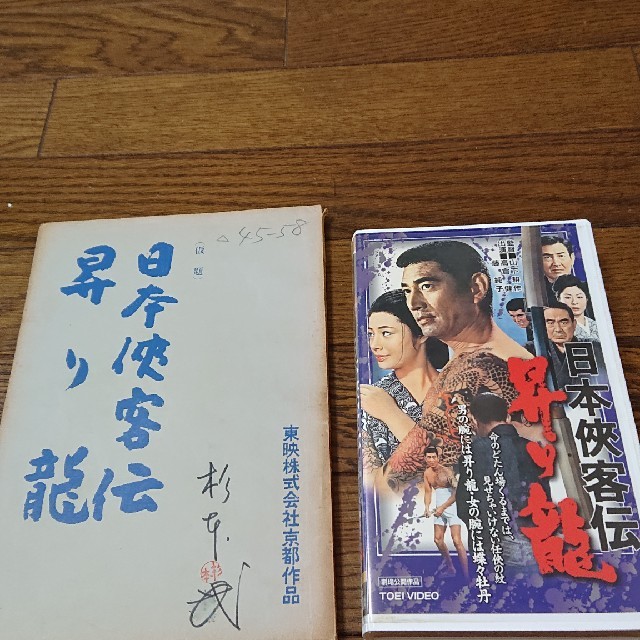 高倉健  日本侠客伝・昇り龍  台本とVHSのセット  東映 鶴田浩二、藤純子