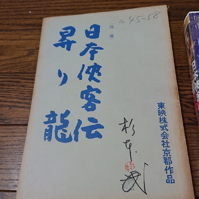 高倉健 日本侠客伝・昇り龍 台本とVHSのセット 東映 鶴田浩二、藤純子 ...