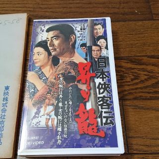 高倉健 日本侠客伝・昇り龍 台本とVHSのセット 東映 鶴田浩二、藤純子 ...