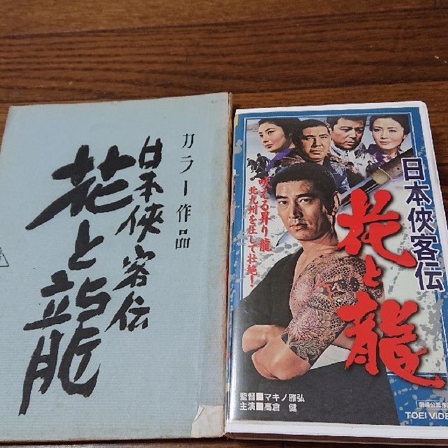 高倉健  日本侠客伝・花と龍  台本とVHSのセット  東映 若山富三郎、藤純子