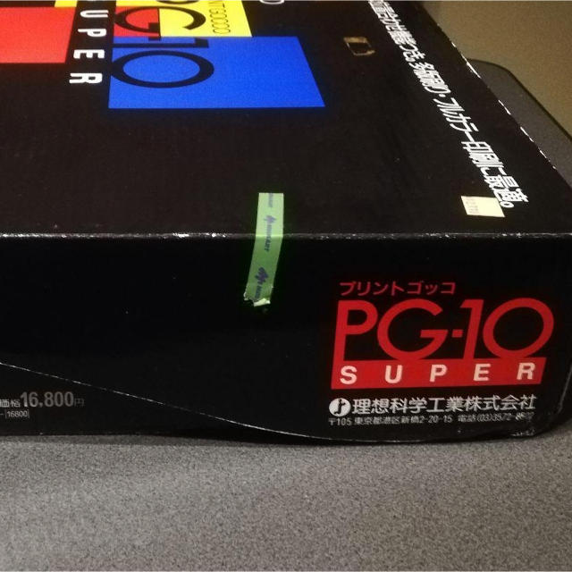懐かしいプリントゴッコ　PG10 SUPER エンタメ/ホビーのアート用品(その他)の商品写真