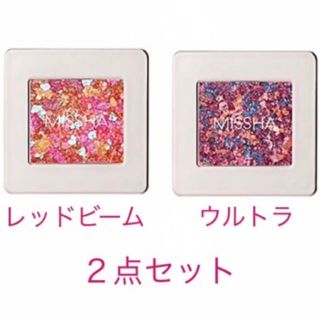 ミシャ(MISSHA)の夏限定色２点セット✨新品✨ミシャ レッドビーム＆ウルトラ グリッタープリズム(アイシャドウ)