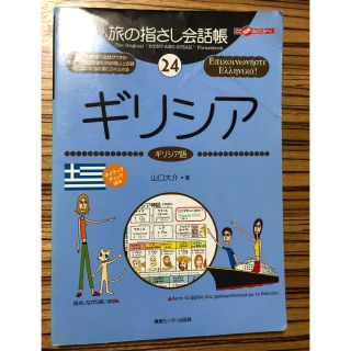 旅の指さし会話帳 ギリシャ 中古(地図/旅行ガイド)