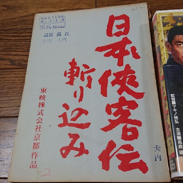 高倉健 日本侠客伝・斬り込み 台本とVHSのセット 東映 藤純子、マキノ エンタメ/ホビーのDVD/ブルーレイ(日本映画)の商品写真