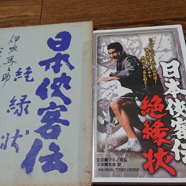 高倉健  日本侠客伝・絶縁状  台本とVHSのセット  東映 マキノ雅弘