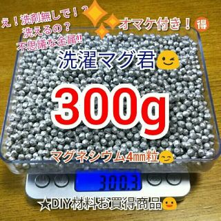 マグネシウム 洗濯 300g粒＋オマケ付！  洗濯マグ君(洗剤/柔軟剤)