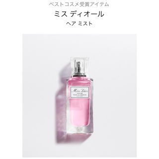 クリスチャンディオール(Christian Dior)の♡ミスディオール ヘアミスト30ml 新品♡(ヘアウォーター/ヘアミスト)