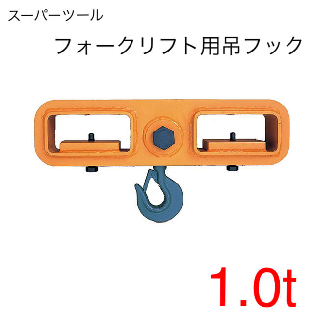 新品 【スーパーツール】フォークリフト用吊フック FLH-1 [02081]