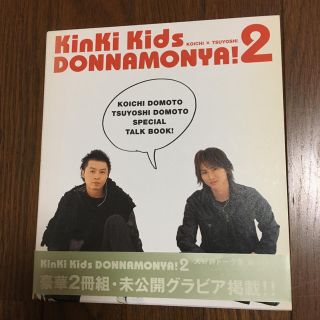 キンキキッズ(KinKi Kids)のKinKi Kidsどんなもんや！2(アイドルグッズ)