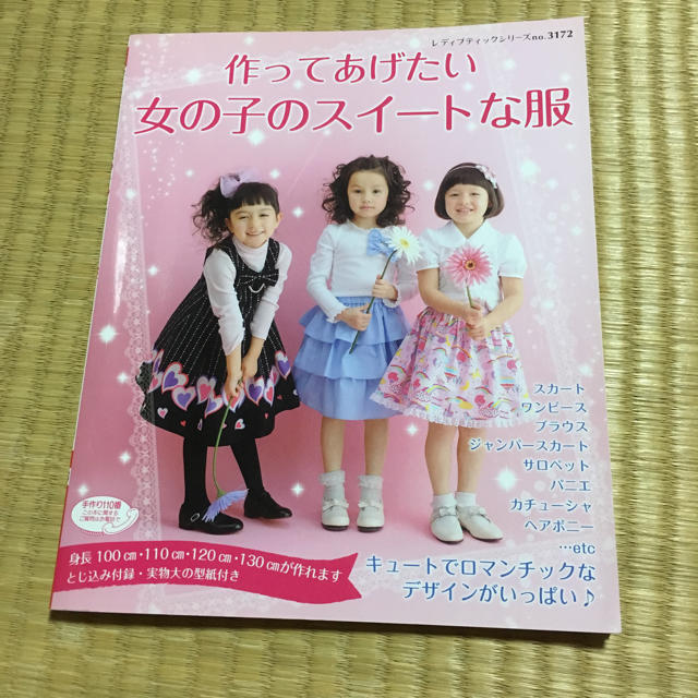 作ってあげたい女の子のスイートな服 エンタメ/ホビーの本(住まい/暮らし/子育て)の商品写真