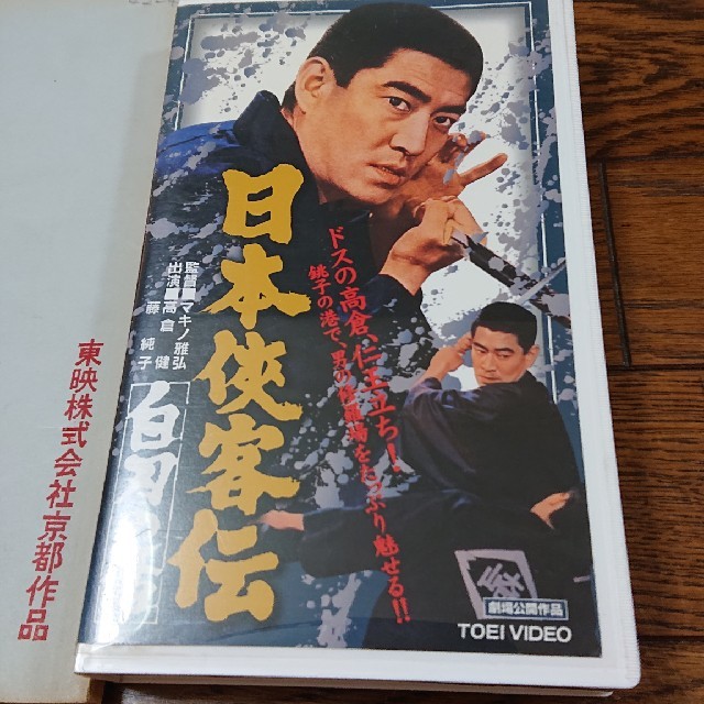 高倉健  日本侠客伝・白刃の盃  台本とVHSのセット  東映  藤純子 1