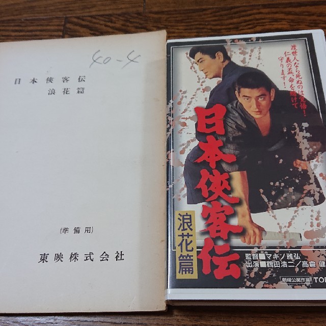 高倉健  日本侠客伝・浪花篇 台本(準備稿)とVHSのセット  東映 鶴田浩二