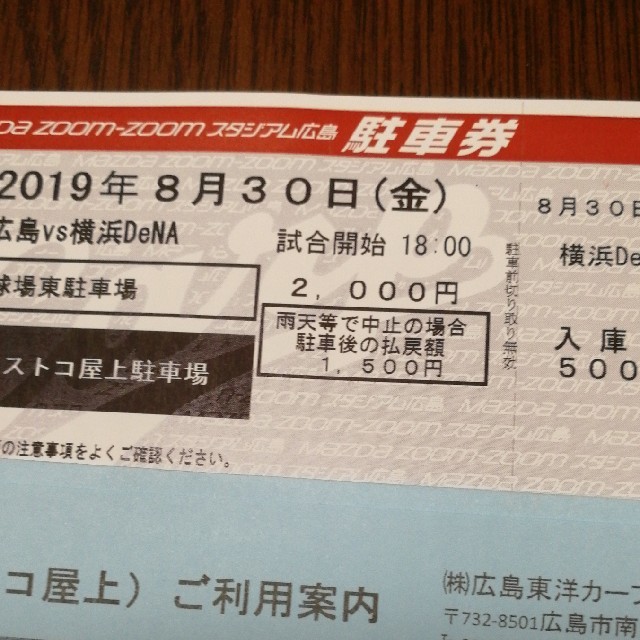 8月30日広島カープ 駐車券 コストコ