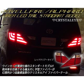 トヨタ(トヨタ)のファイバーLEDテールランプ （レッドクリアー) アルファード ヴェルファイア (車種別パーツ)