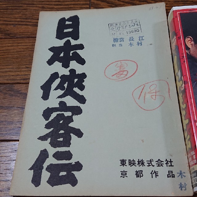 高倉健  日本侠客伝  台本とVHSのセット  東映  中村錦之助、藤純子