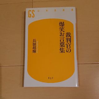 ゲントウシャ(幻冬舎)の裁判官の爆笑お言葉集(ノンフィクション/教養)