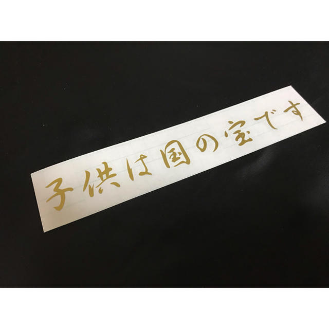 子供は国の宝です キッズ BABY 右翼 街宣 自動車/バイクの自動車(車外アクセサリ)の商品写真