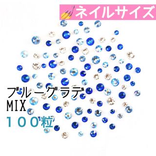 スワロフスキー(SWAROVSKI)の○⚫︎ネイルサイズ【スワロフスキー】ブルーグラデmix 100粒(デコパーツ)