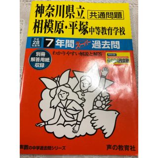 中学受験  過去問題集 県立相模原・平塚中学教育学校(語学/参考書)