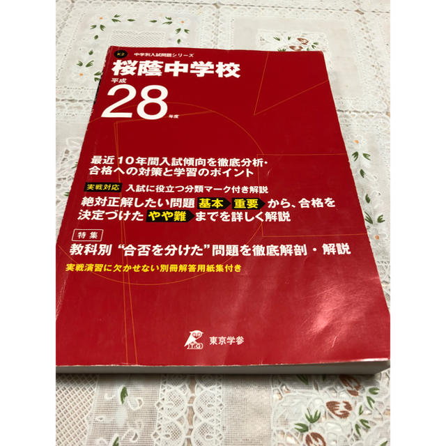 中学受験 入試問題集 桜蔭 エンタメ/ホビーの本(語学/参考書)の商品写真