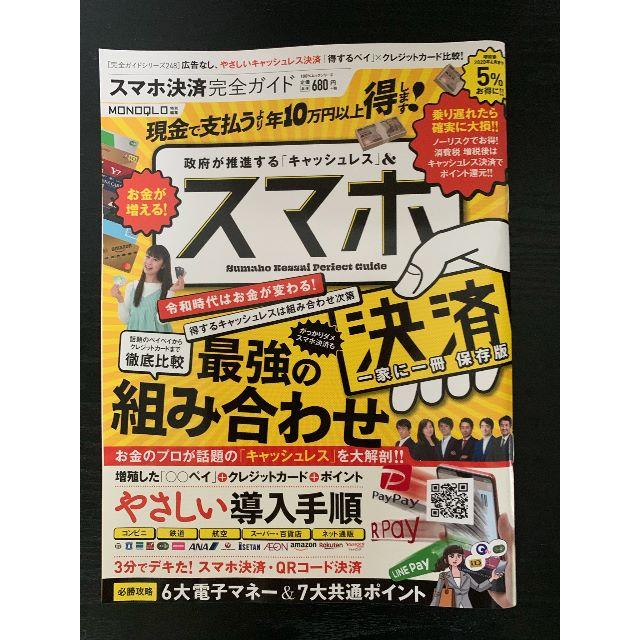 【完全ガイドシリーズ248】スマホ決済完全ガイド エンタメ/ホビーの雑誌(その他)の商品写真