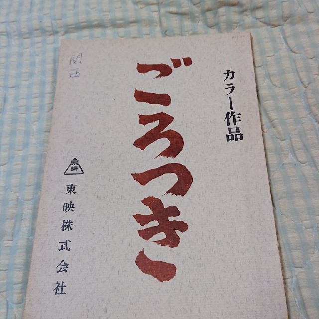 高倉健  ごろつき  台本  東映 マキノ雅弘、菅原文太