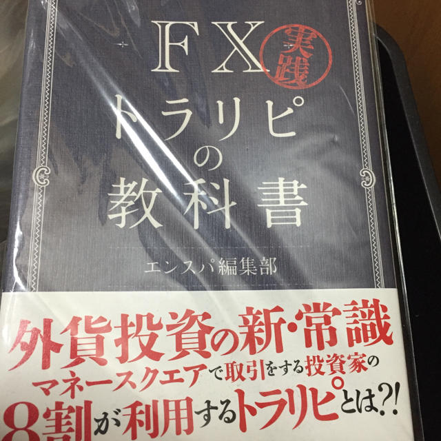 FX トラリピの教科書 エンタメ/ホビーの本(ビジネス/経済)の商品写真