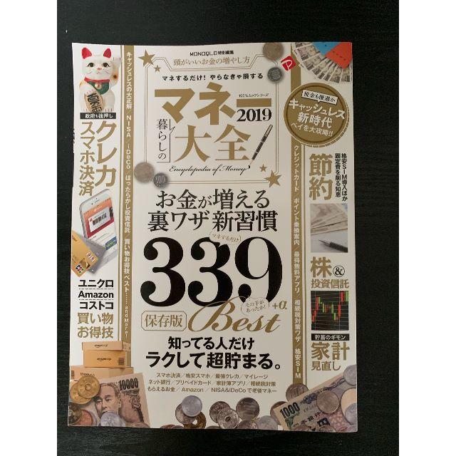マネー大全2019 (100%ムックシリーズ)  エンタメ/ホビーの雑誌(その他)の商品写真