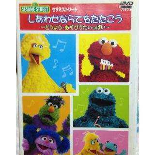 セサミストリート(SESAME STREET)のDVD(知育玩具)