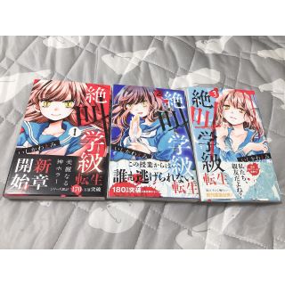 ショウガクカン(小学館)の絶叫学級 転生 1~3巻(少女漫画)