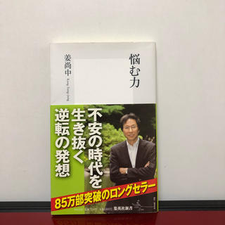 悩む力 文庫本 姜尚中(文学/小説)