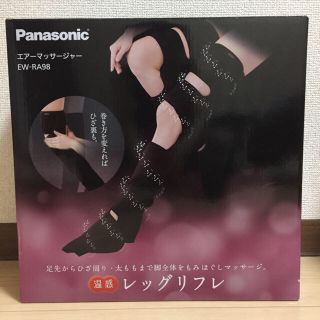 パナソニック(Panasonic)の【ほぼ未使用！超美品！】エアーマッサージャー レッグリフレ EW-RA98(マッサージ機)