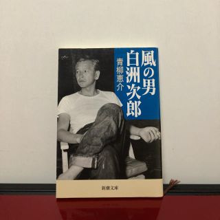 風の男 白洲次郎 文庫本(文学/小説)