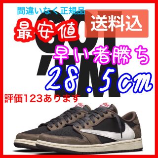 ナイキ(NIKE)の☆本日中値引き中☆ エアジョーダン 1 トラビススコット 28.5cm(スニーカー)