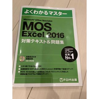 マイクロソフト(Microsoft)のMOS Excel 2016 参考書(資格/検定)