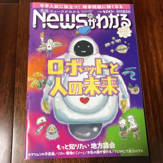 アサヒシンブンシュッパン(朝日新聞出版)の月刊ニュースがわかる 2019年6月号 (ニュース/総合)