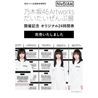 ★値下げ★乃木坂46 東京メトロ 24時間券 未使用 だいたいぜんぶ展(アイドルグッズ)