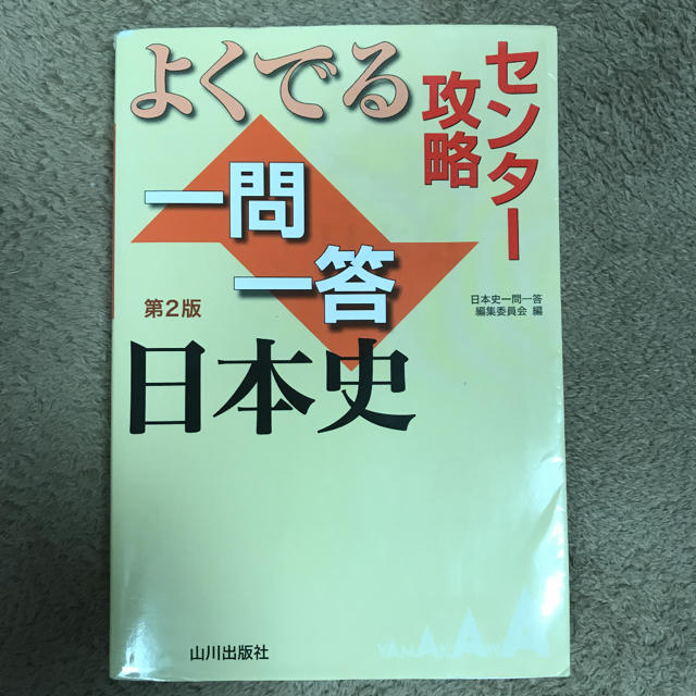 センター攻略 よくでる一問一答日本史 第2版 エンタメ/ホビーの本(語学/参考書)の商品写真