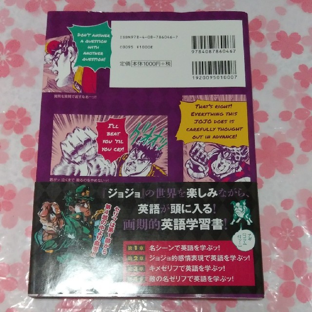 集英社(シュウエイシャ)の「ジョジョの奇妙な冒険」で英語を学ぶッ！ エンタメ/ホビーの本(ノンフィクション/教養)の商品写真